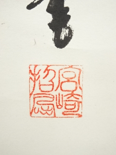 宮崎　招風先生作　日本画　掛け軸 楽天市場】【中古】【書画】宮崎招風筆 六字名号 肉筆紙本掛軸